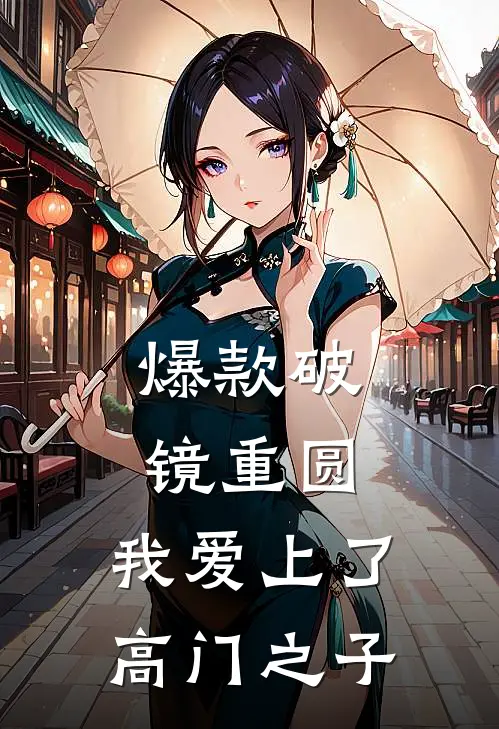 爆款破镜重圆：我爱上了高门之子