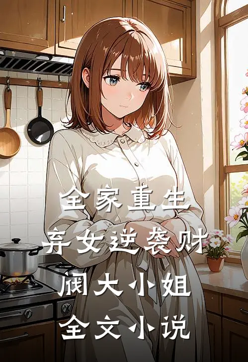 全家重生：弃女逆袭财阀大小姐全文小说