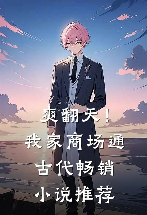 爽翻天！我家商场通古代畅销小说推荐