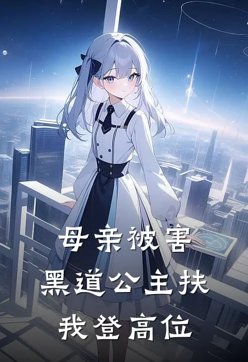 母亲被害，黑道公主扶我登高位