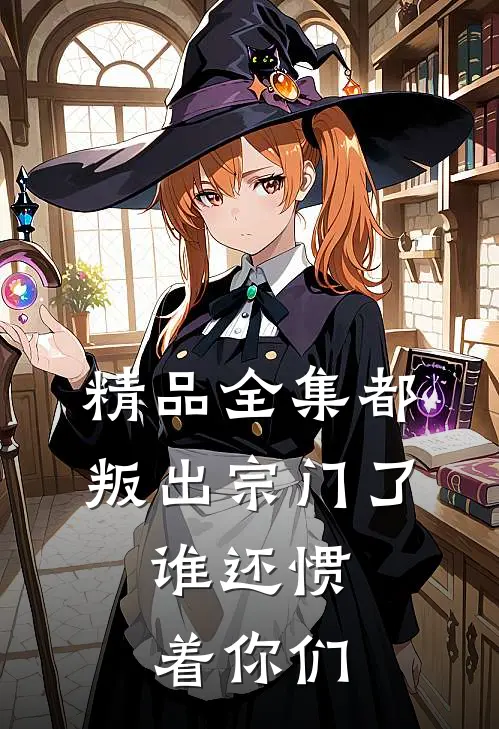 精品全集都叛出宗门了，谁还惯着你们