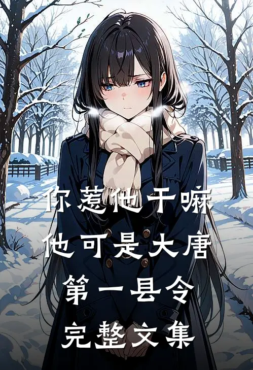 你惹他干嘛，他可是大唐第一县令完整文集