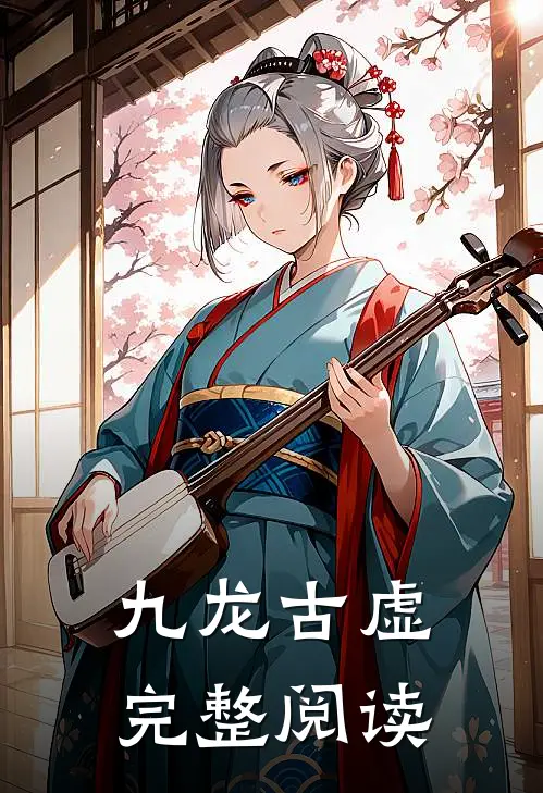 九龙古虚完整阅读