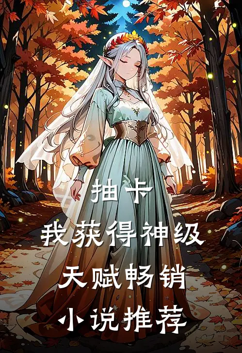 抽卡：我获得神级天赋畅销小说推荐