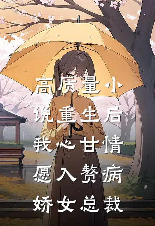 高质量小说重生后，我心甘情愿入赘病娇女总裁