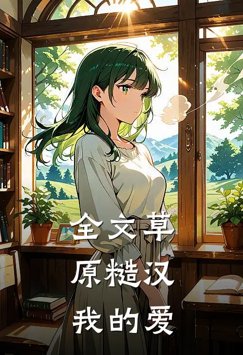 全文草原糙汉，我的爱