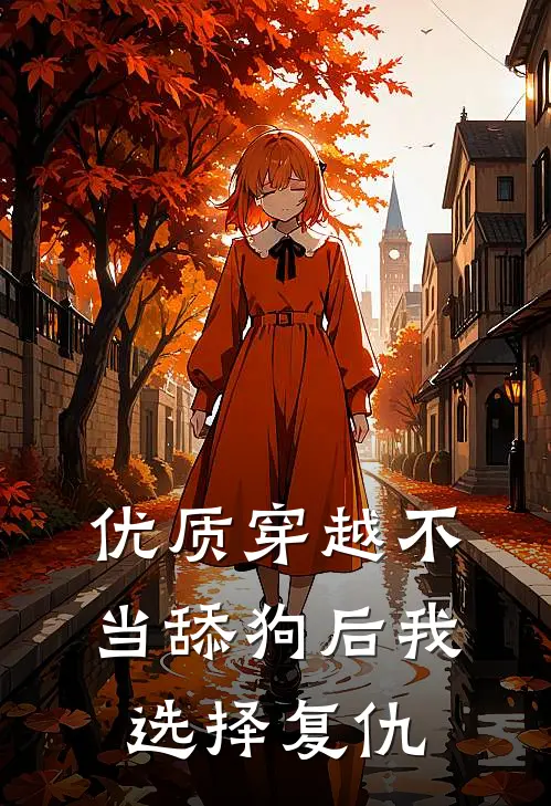 优质穿越不当舔狗后我选择复仇