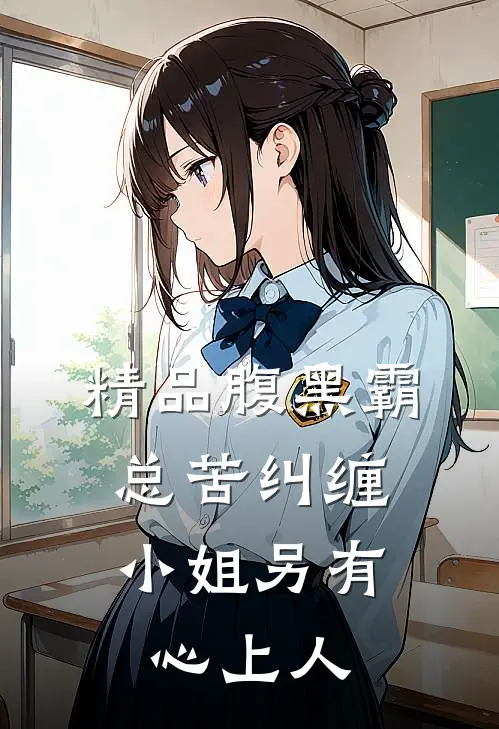 精品腹黑霸总苦纠缠，小姐另有心上人