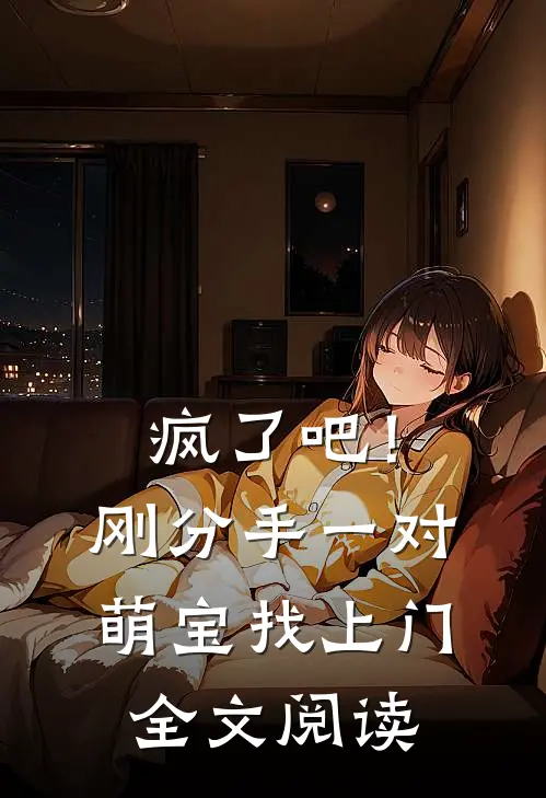 疯了吧！刚分手，一对萌宝找上门全文阅读