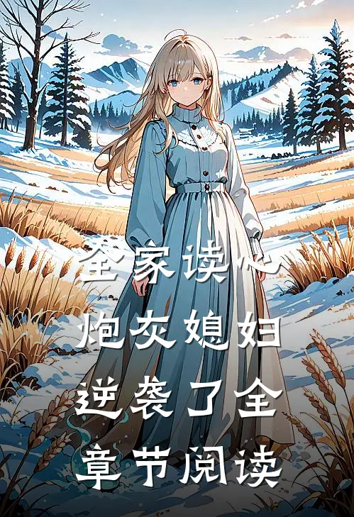 全家读心：炮灰媳妇逆袭了全章节阅读