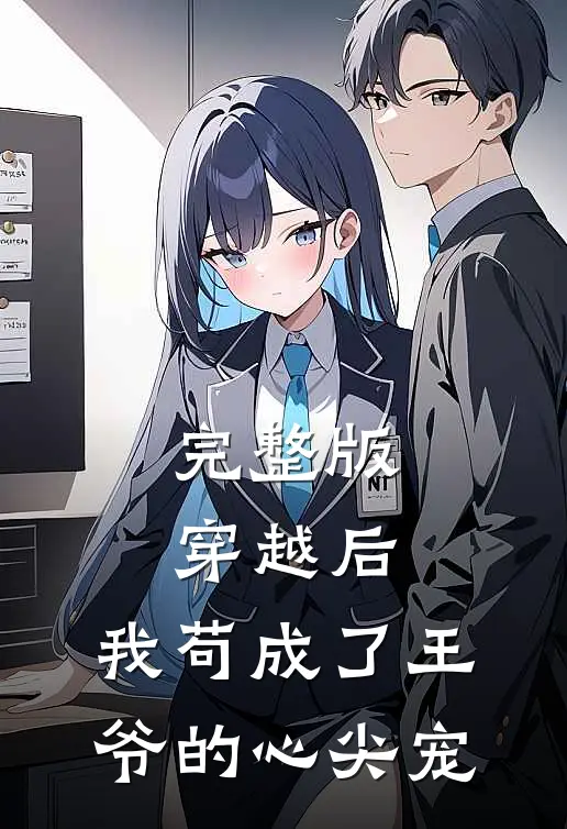 完整版穿越后，我苟成了王爷的心尖宠