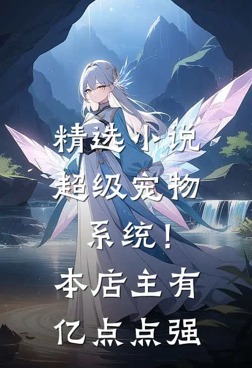精选小说超级宠物系统！本店主有亿点点强