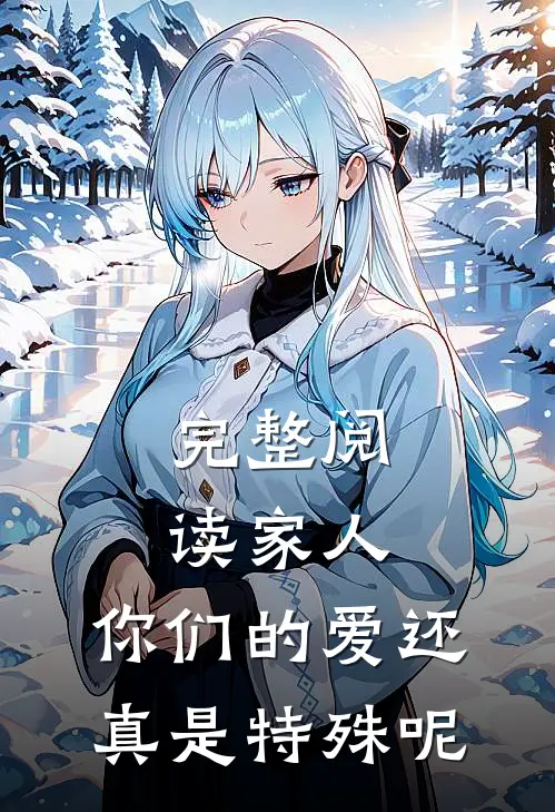 完整阅读家人，你们的爱还真是特殊呢