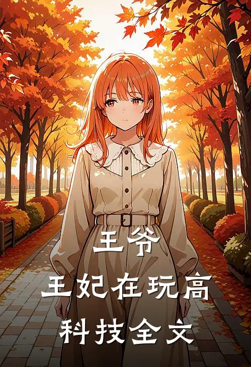 王爷，王妃在玩高科技全文