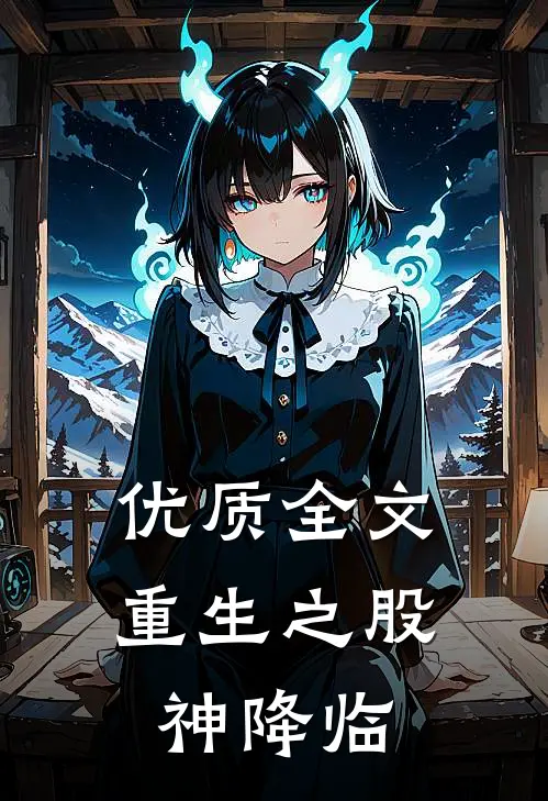 优质全文重生之股神降临