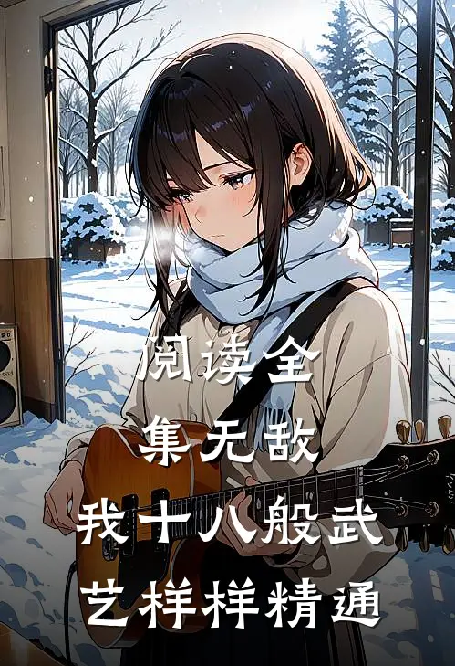 阅读全集无敌：我十八般武艺样样精通
