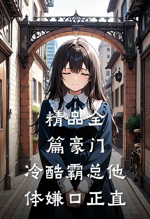 精品全篇豪门：冷酷霸总他体嫌口正直
