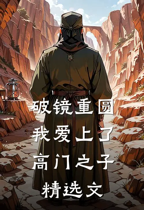 破镜重圆：我爱上了高门之子精选文