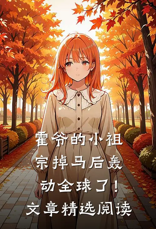 霍爷的小祖宗掉马后轰动全球了！文章精选阅读