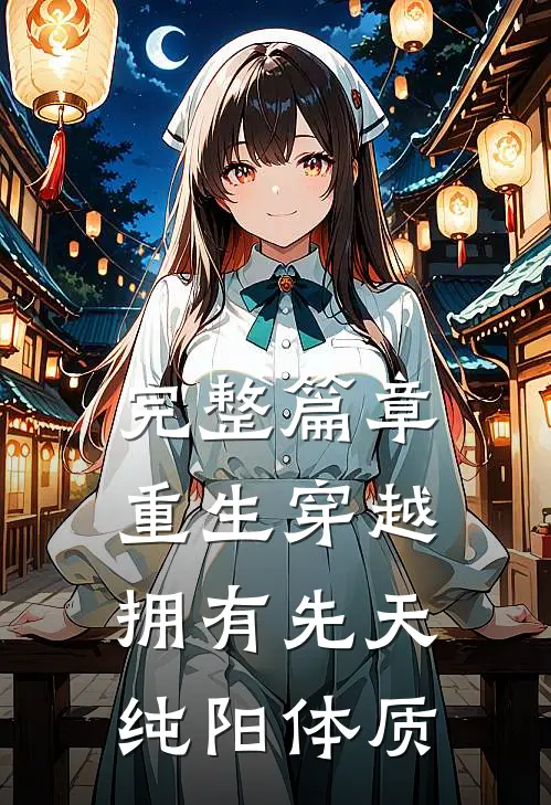 完整篇章重生穿越：拥有先天纯阳体质