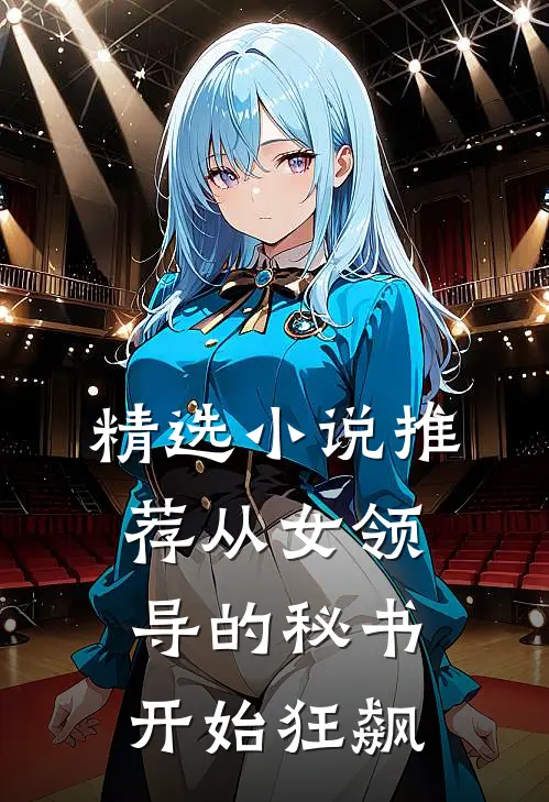 精选小说推荐从女领导的秘书开始狂飙