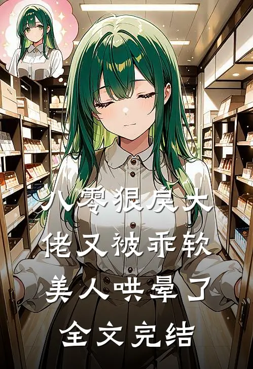 八零狠戾大佬又被乖软美人哄晕了全文完结