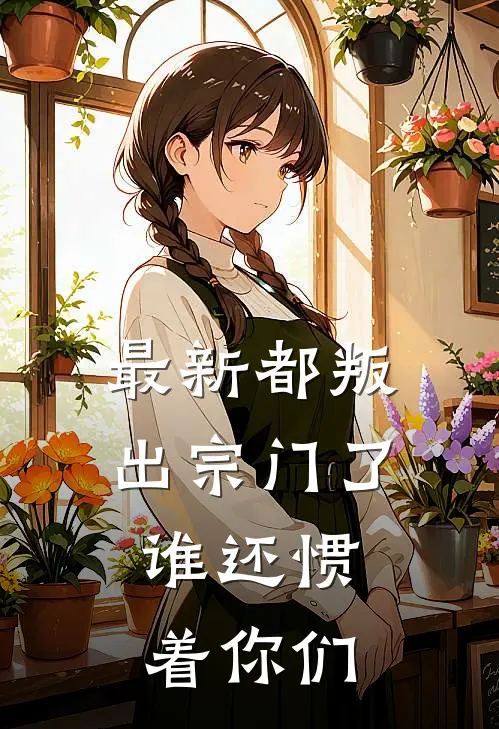 最新都叛出宗门了，谁还惯着你们
