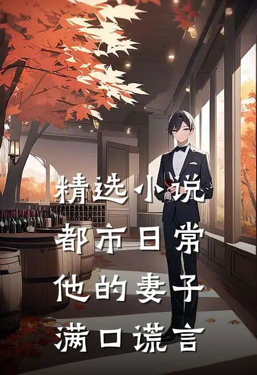 精选小说都市日常：他的妻子满口谎言