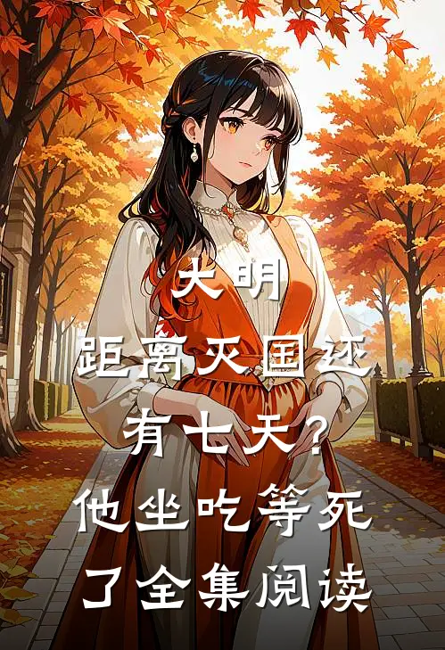 大明：距离灭国还有七天？他坐吃等死了全集阅读