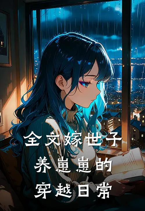 全文嫁世子养崽崽的穿越日常