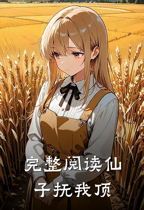 完整阅读仙子抚我顶