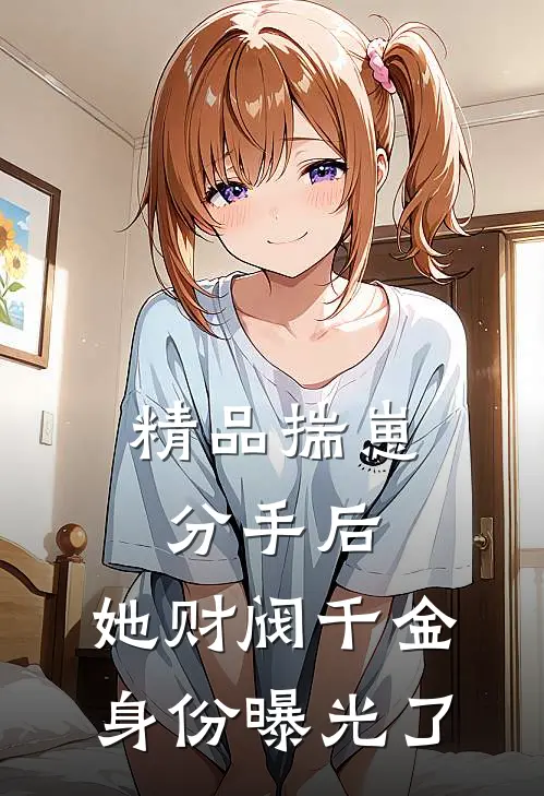 精品揣崽分手后，她财阀千金身份曝光了