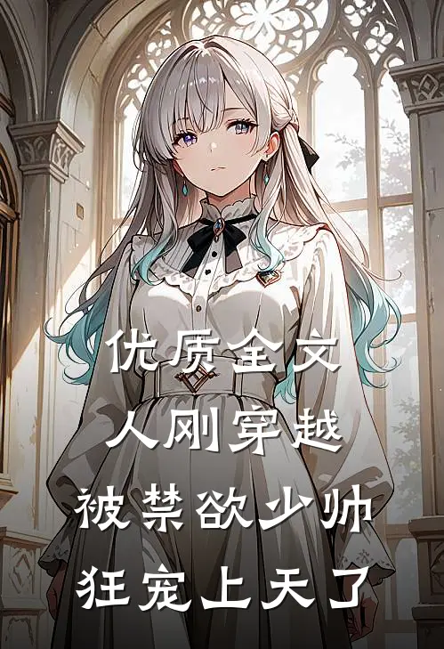优质全文人刚穿越，被禁欲少帅狂宠上天了
