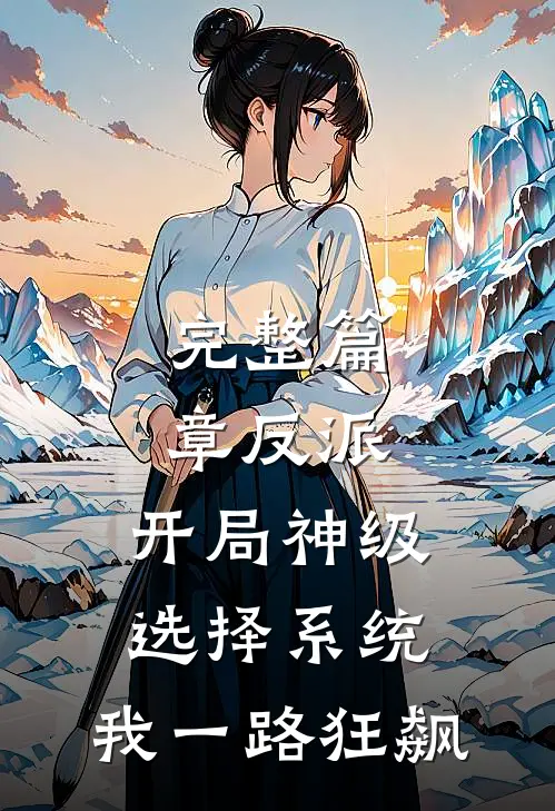 完整篇章反派：开局神级选择系统，我一路狂飙