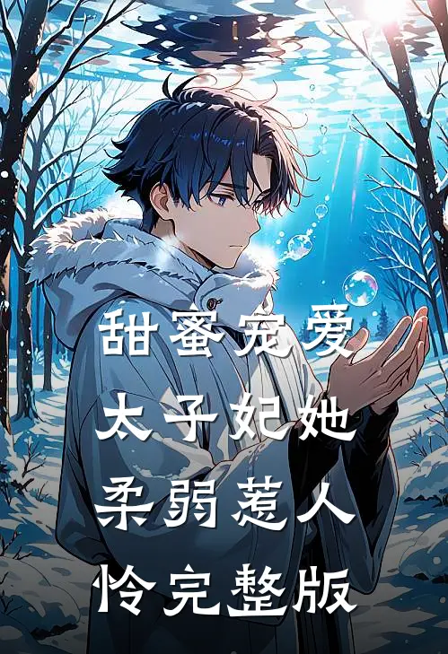 甜蜜宠爱：太子妃她柔弱惹人怜完整版