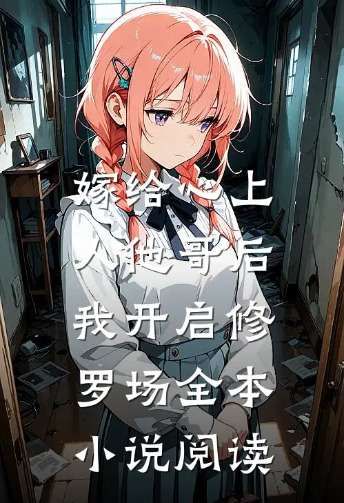 嫁给心上人他哥后，我开启修罗场全本小说阅读
