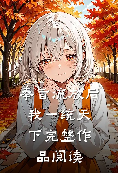 奉旨流放后，我一统天下完整作品阅读