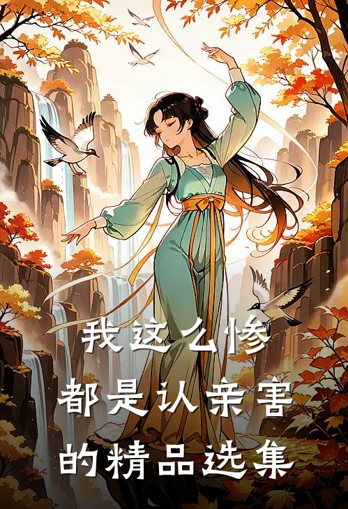 我这么惨，都是认亲害的精品选集