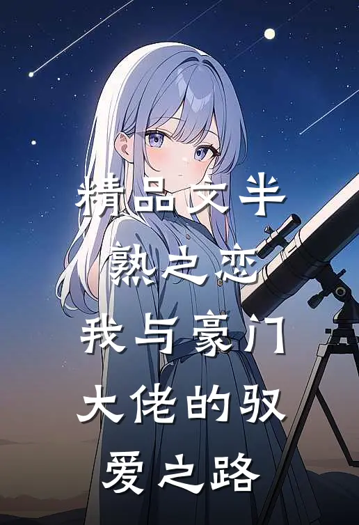精品文半熟之恋：我与豪门大佬的驭爱之路