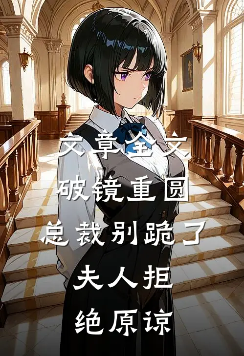 文章全文破镜重圆：总裁别跪了，夫人拒绝原谅
