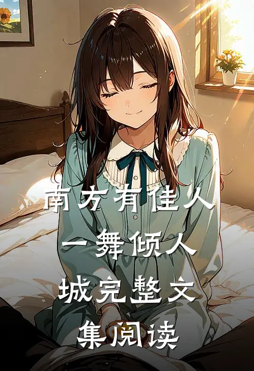 南方有佳人，一舞倾人城完整文集阅读