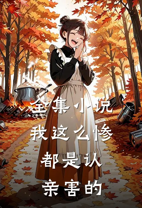 全集小说我这么惨，都是认亲害的