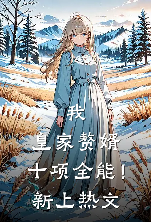 我，皇家赘婿，十项全能！新上热文