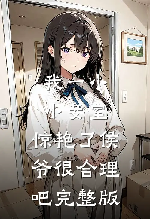 我一小小妾室，惊艳了侯爷很合理吧完整版