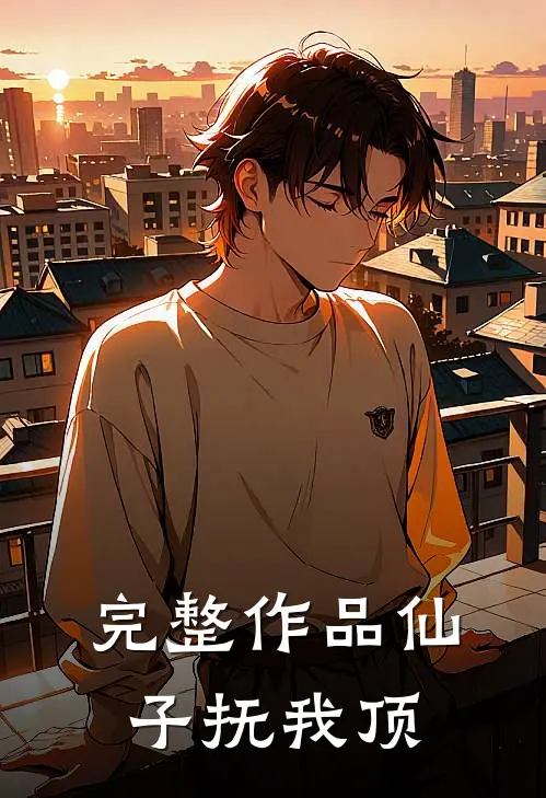 完整作品仙子抚我顶