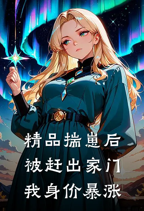 精品揣崽后被赶出家门，我身价暴涨