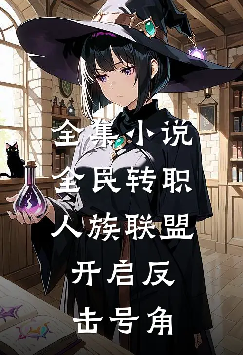 全集小说全民转职：人族联盟，开启反击号角