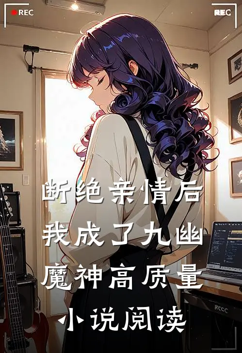 断绝亲情后，我成了九幽魔神高质量小说阅读
