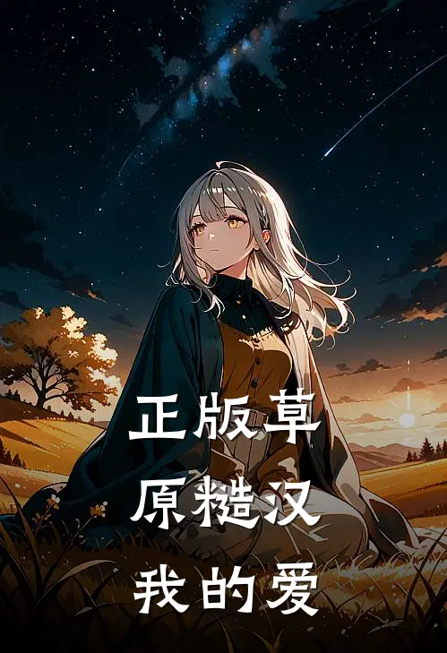 正版草原糙汉，我的爱