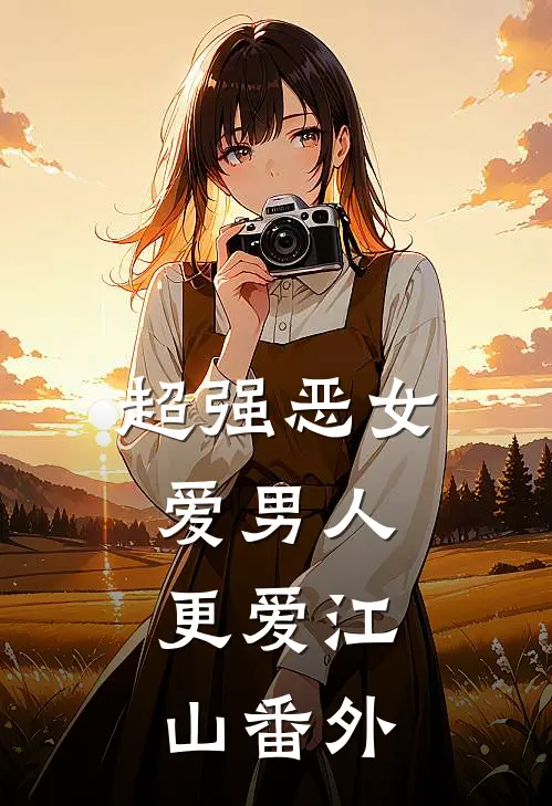 超强恶女：爱男人，更爱江山番外